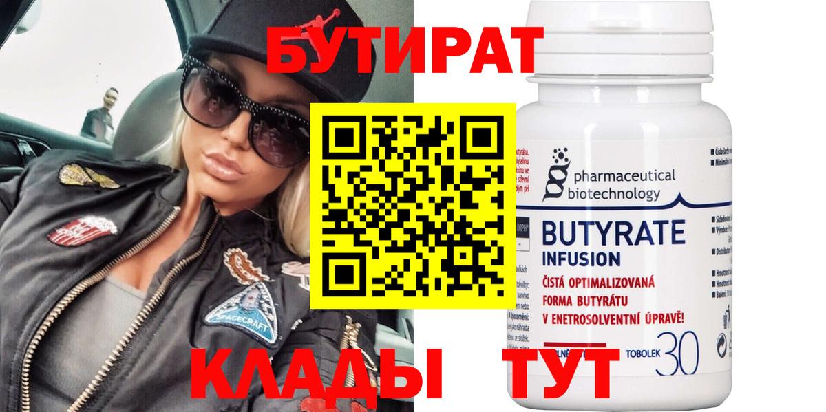 Самара  БУТИРАТ бутандиол  БУТИРАТ  Вход с VPN 